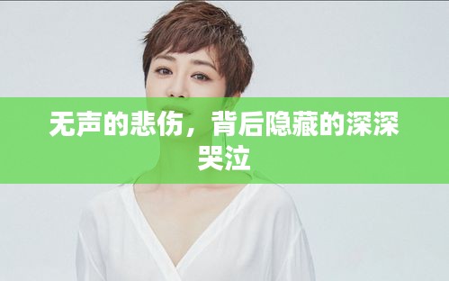 无声的悲伤，背后隐藏的深深哭泣