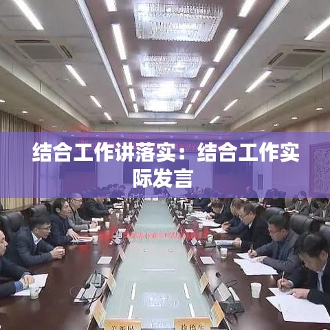 结合工作讲落实：结合工作实际发言 