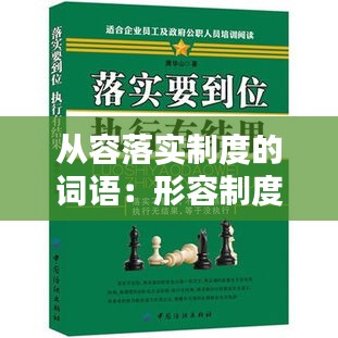 从容落实制度的词语：形容制度落实到位 
