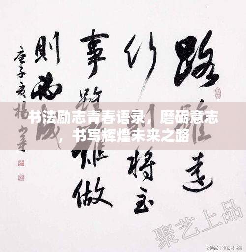 书法励志青春语录，磨砺意志，书写辉煌未来之路