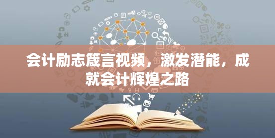 会计励志箴言视频，激发潜能，成就会计辉煌之路