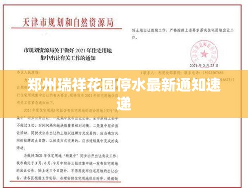 郑州瑞祥花园停水最新通知速递