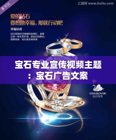 宝石专业宣传视频主题：宝石广告文案 
