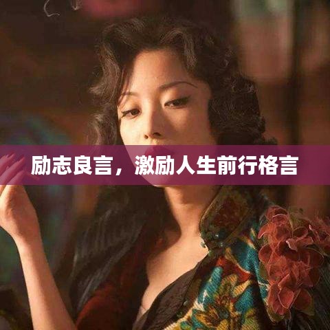 励志良言，激励人生前行格言