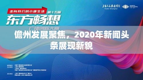儋州发展聚焦，2020年新闻头条展现新貌