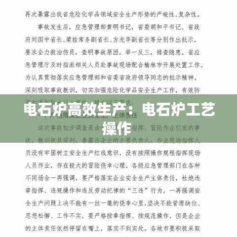电石炉高效生产：电石炉工艺操作 