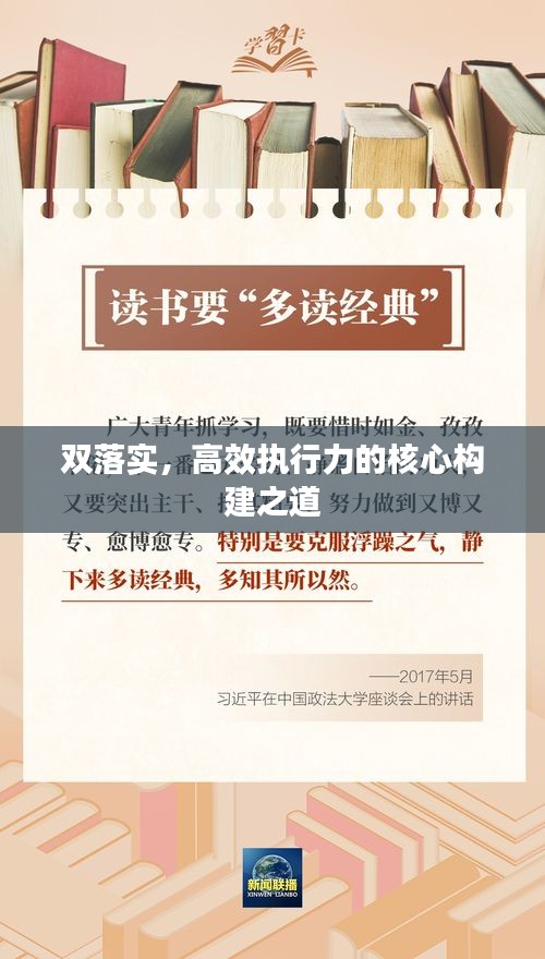 双落实，高效执行力的核心构建之道