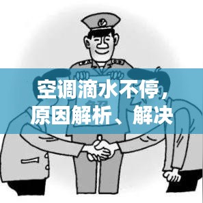 空调滴水不停，原因解析、解决方法及预防策略