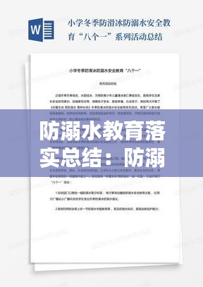防溺水教育落实总结：防溺水安全教育总结报告范文 