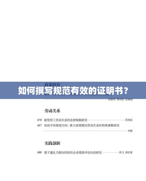 如何撰写规范有效的证明书？