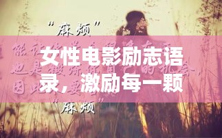 女性电影励志语录，激励每一颗勇往直前的心