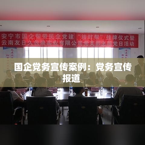 国企党务宣传案例：党务宣传报道 