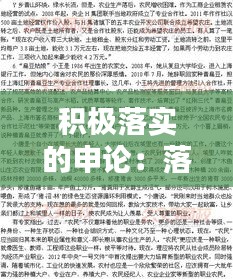积极落实的申论：落实政策申论范文 