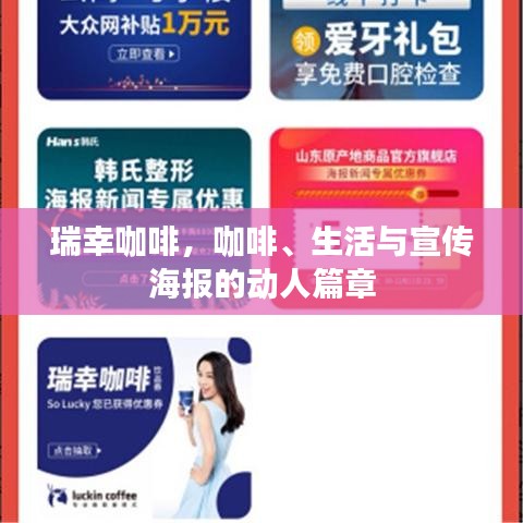 瑞幸咖啡，咖啡、生活与宣传海报的动人篇章