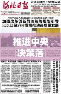 推进中央决策落实：推进中央决策落实什么制度 