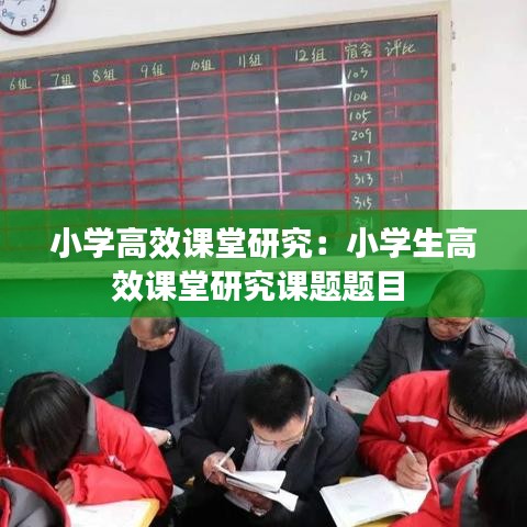 小学高效课堂研究：小学生高效课堂研究课题题目 