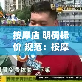 按摩店 明码标价 规范：按摩店价目表设计高端 