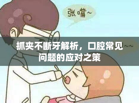 抓夹不断牙解析，口腔常见问题的应对之策