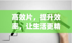 高效片，提升效率，让生活更精彩