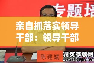 亲自抓落实领导干部：领导干部怎样抓落实心得体会 