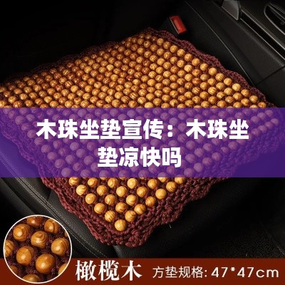 木珠坐垫宣传：木珠坐垫凉快吗 