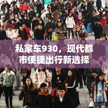 私家车930，现代都市便捷出行新选择