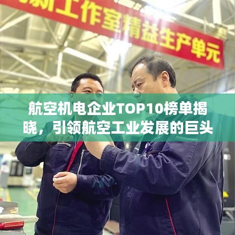 航空机电企业TOP10榜单揭晓，引领航空工业发展的巨头企业