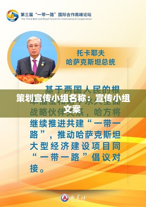 策划宣传小组名称：宣传小组文案 
