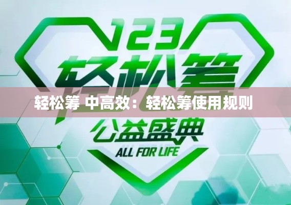 轻松筹 中高效：轻松筹使用规则 