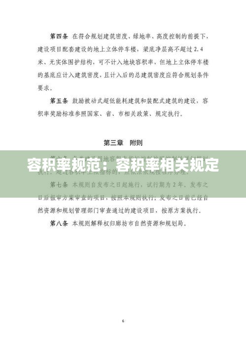 容积率规范：容积率相关规定 