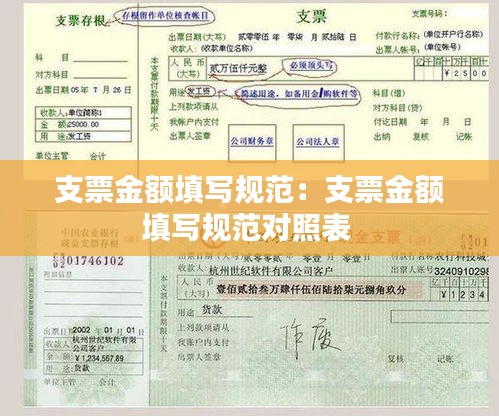 支票金额填写规范：支票金额填写规范对照表 