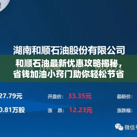 和顺石油最新优惠攻略揭秘，省钱加油小窍门助你轻松节省开支！