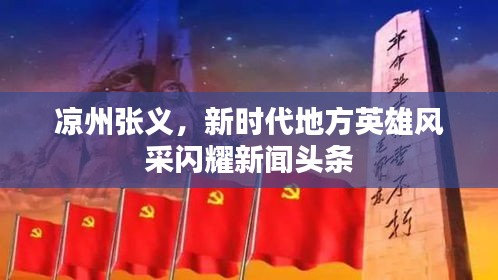 凉州张义，新时代地方英雄风采闪耀新闻头条