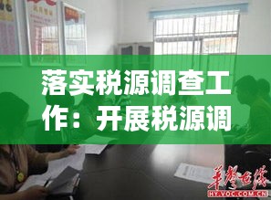落实税源调查工作：开展税源调查 