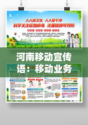河南移动宣传语：移动业务宣传广告语 