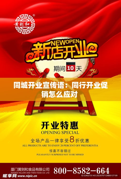 同城开业宣传语：同行开业促销怎么应对 