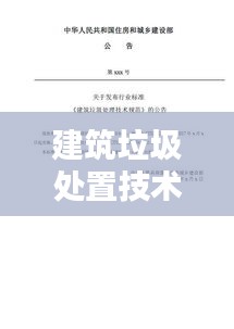 建筑垃圾处置技术规范：建筑垃圾处理技术规范 
