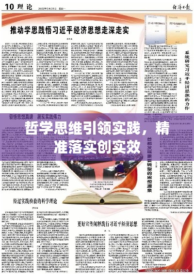 哲学思维引领实践，精准落实创实效