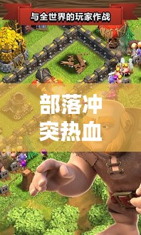 部落冲突热血励志，挑战与荣耀的征途！