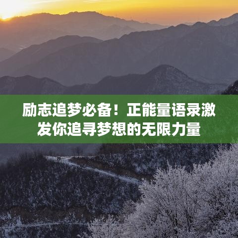 励志追梦必备！正能量语录激发你追寻梦想的无限力量