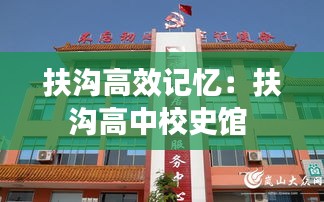 扶沟高效记忆：扶沟高中校史馆 