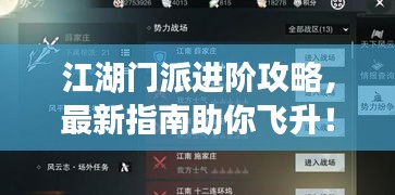 江湖门派进阶攻略，最新指南助你飞升！