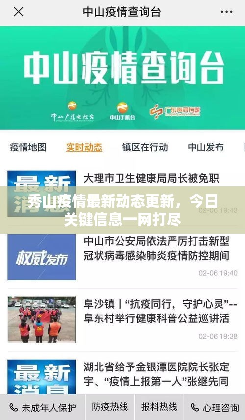 秀山疫情最新动态更新，今日关键信息一网打尽