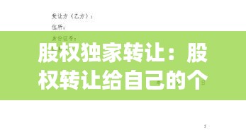 股权独家转让：股权转让给自己的个人独资 