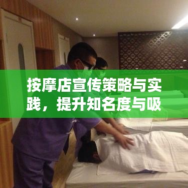 按摩店宣传策略与实践，提升知名度与吸引客流之道