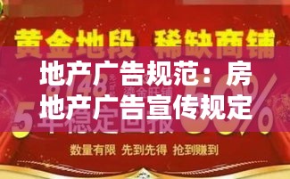 地产广告规范：房地产广告宣传规定 
