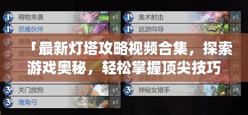 「最新灯塔攻略视频合集，探索游戏奥秘，轻松掌握顶尖技巧」