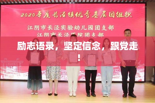 励志语录，坚定信念，跟党走！