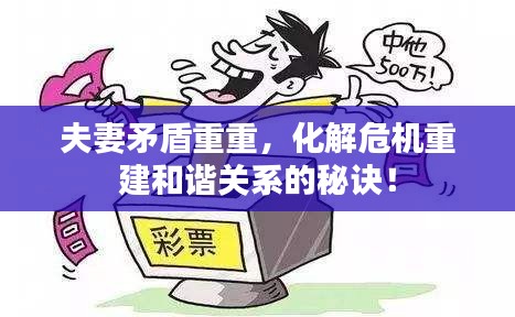 夫妻矛盾重重，化解危机重建和谐关系的秘诀！