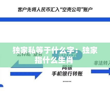 独家私等于什么字：独家指什么生肖 